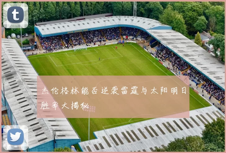 杰伦格林能否逆袭雷霆与太阳明日胜率大揭秘