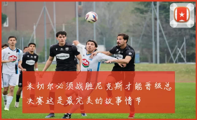 米切尔必须战胜尼克斯才能晋级总决赛这是最完美的故事情节