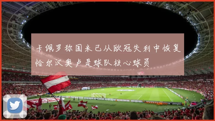 卡佩罗称国米已从欧冠失利中恢复恰尔汉奥卢是球队核心球员