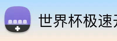 世界杯极速开户 Logo